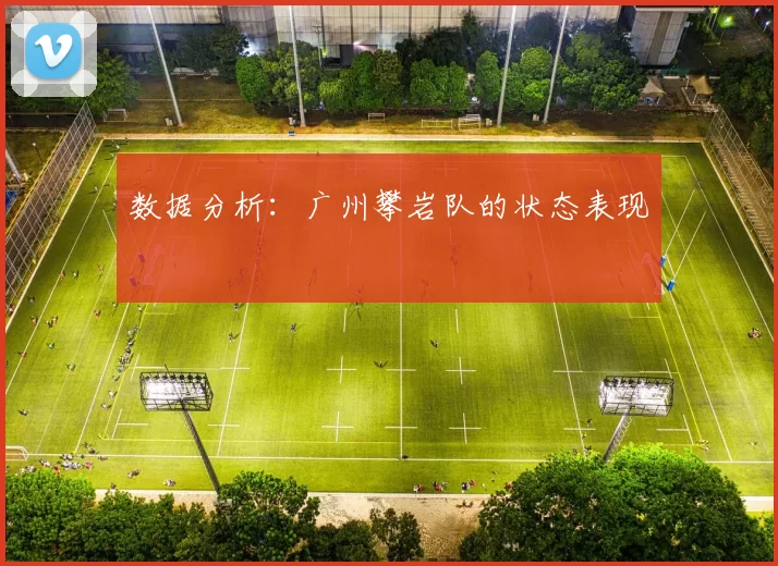 数据分析：广州攀岩队的状态表现