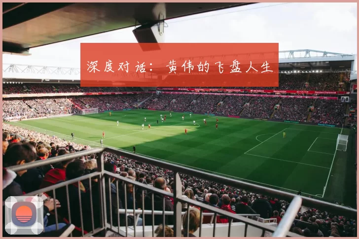 深度对话：黄伟的飞盘人生