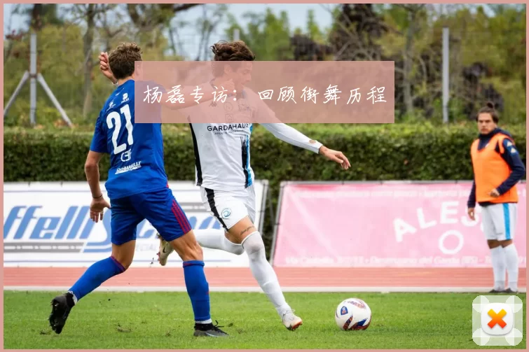 杨磊专访：回顾街舞历程