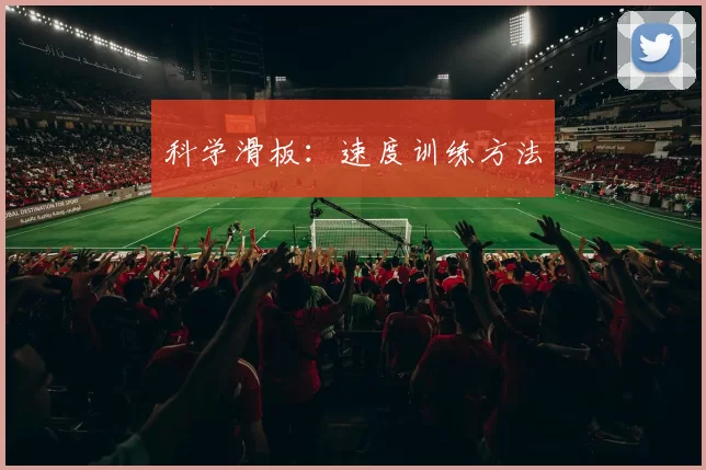 科学滑板：速度训练方法