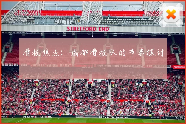 滑板焦点：成都滑板队的节奏探讨