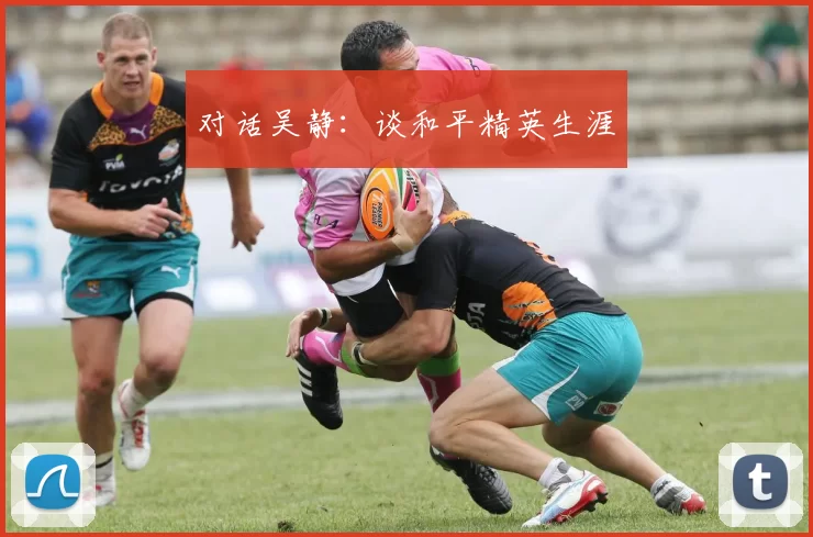 对话吴静：谈和平精英生涯