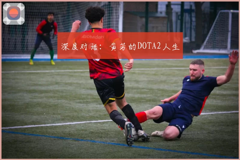 深度对话：黄芳的DOTA2人生