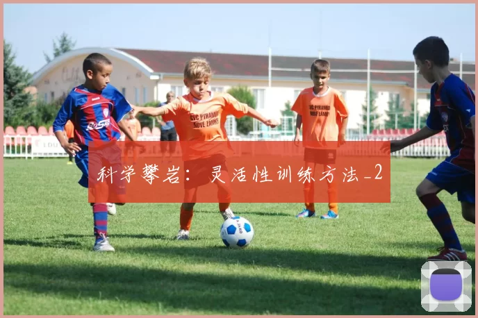 科学攀岩：灵活性训练方法_2