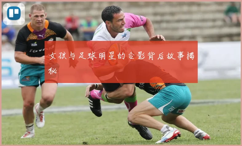 女孩与足球明星的合影背后故事揭秘
