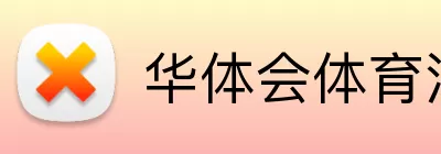 华体会体育注册 Logo